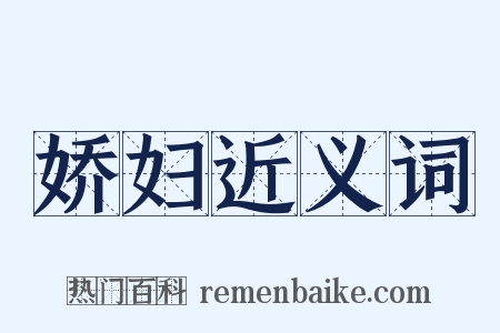 娇妇近义词是什么意思的图片
